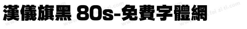 汉仪旗黑 80s字体转换